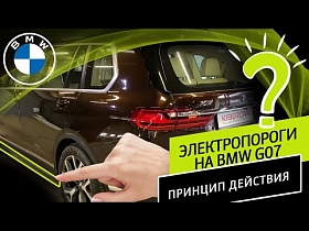 Электропороги на BMW G07. Принцип действия.