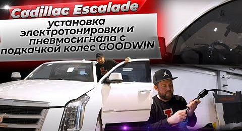 Cadillac Escalade - установка электротонировки и пневмосигнала с подкачкой колес GOODWIN