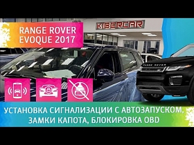 Range Rover Evoque 2017. Установка сигнализации с автозапуском, замки капота, блокировка OBD.