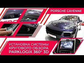 Porsche Cayenne - установка системы кругового обзора Parklogix 360° 3D