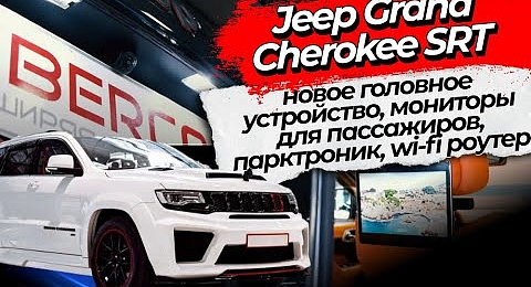 Jeep Grand Cherokee SRT новое головное устройство, мониторы для пассажиров, парктроник, wi-fi роутер