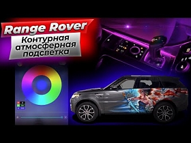 Контурная атмосферная подсветка на Range Rover