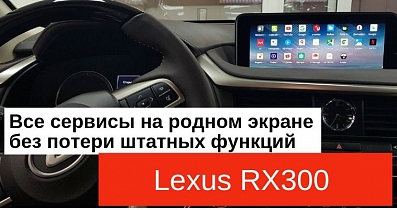 Мультимедийный тюнинг Lexus RX: Все сервисы на одном экране без потери штатных функций