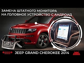 Jeep Grand Cherokee 2014. Замена штатного монитора на головное устройство с Андроид