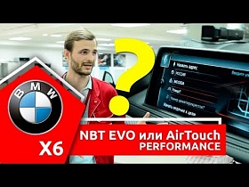 NBT Evo или AirTouch? Дооснащение BMW мультимедиа и навигация