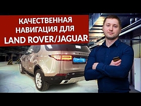 Качественная андроид-навигация AirTouch 4G для Land Rover и Jaguar