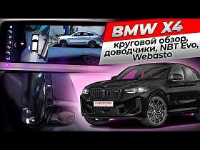 Оригинальное дооснащение BMW X4 - круговой обзор, доводчики, NBT Evo, Webasto