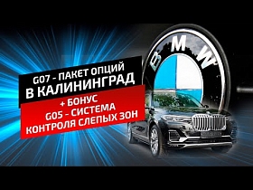 Дооснащение BMW G07 и G05 «Хрусталем», а также электротонировка и слепые зоны