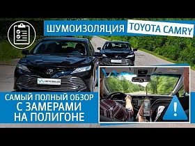 Шумоизоляция Toyota Camry - Самый полный обзор с замерами на полигоне