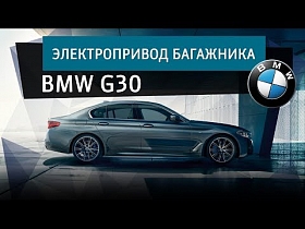 BMW G30: электропривод багажника