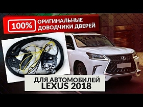 Lexus: оригинальные доводчики дверей