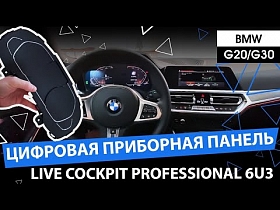 Цифровая приборная панель Live Cockpit Professional 6U3. Для BMW G20/G30