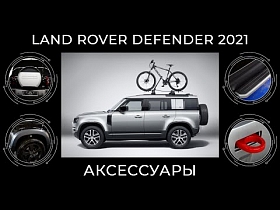 Аксессуары Land Rover Defender 2021