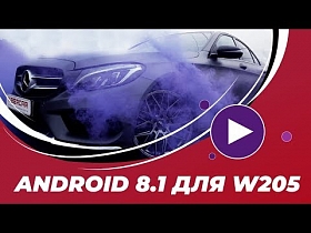 Мультимедиа для Mercedes benz w205. Установка Андроид 8.1 в автомобиль