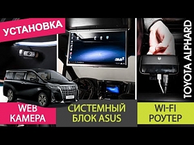 Toyota Alphard - установка системного блока ASUS, Web камеры, Wi-Fi роутера.