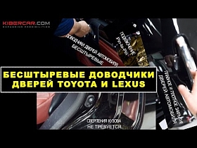 БЕСШТЫРЕВЫЕ доводчики дверей Toyota и Lexus