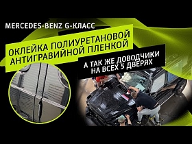 Mercedes-Benz G-класс, G-Wagen 2020 | Гелендваген | оклейка полиуретановой пленкой | доводчики.