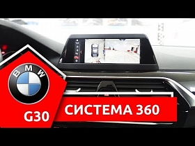 Круговой обзор 360° на примере BMW G30