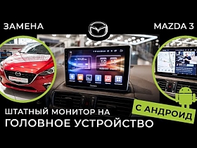 Mazda 3 - замена штатного монитора на головное устройство с Андроид