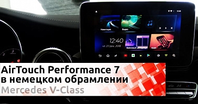 Android-навигация в Mercedes-Benz V-Класс: Безграничный потенциал для самых требовательных