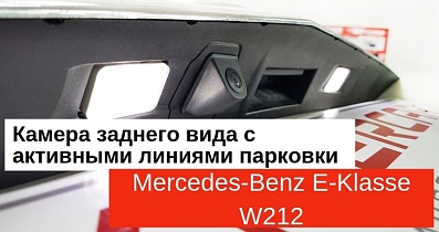 Тюнинг Mercedes-Benz E-Класс: Камера заднего вида с активными линиями парковки