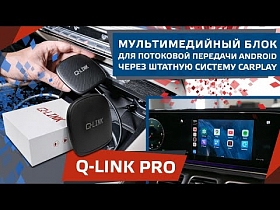 Q-LINK PRO - мультимедийный блок для потоковой передачи Android через штатную систему CarPlay