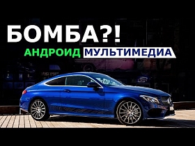 В новый Мерседес крутую мультимедиа и навигацию на Андроид . Обзор