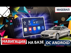 Навигация на базе ОС Android для Maserati