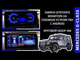 Замена штатного монитора Mercedes G-Класс на головное устройство с Android. Круговой обзор 360