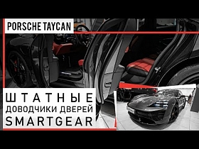 Штатные доводчики дверей SmartGear для Porsche Taycan
