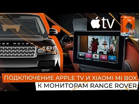 Подключение Apple TV и Xiaomi Mi Box к мониторам Range Rover