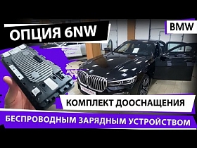 Комплект дооснащения беспроводным зарядным устройством опция 6NW. BMW