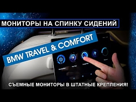 Мониторы на спинку сидений BMW Travel & Comfort