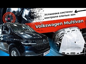 Установка системы контроля слепых зон на Volkswagen Multivan