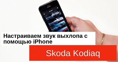 Тюнинг выхлопной системы Skoda Kodiaq: Меняем звук автомобиля одним нажатием!