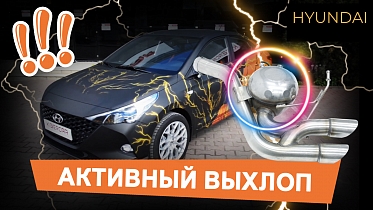 Система активного выхлопа для Hyundai