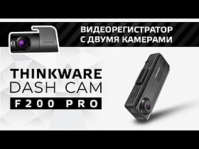 Thinkware Dash Cam F200 PRO - Видеорегистратор с двумя камерами