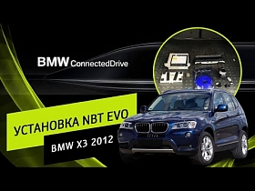 BMW X3 2012 . Установка NBT EVO