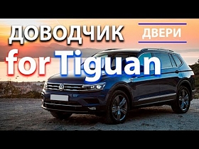 Доводчик дверей для Volkswagen Tiguan. Функциональное дооснащение Volkswagen Tiguan