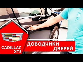 Доводчики дверей на авто. Cadillac XT5