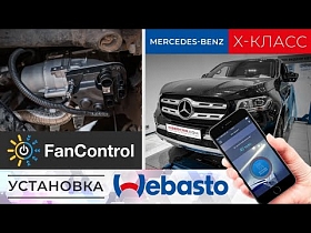 Установка Webasto на Mercedes-Benz X-Класс