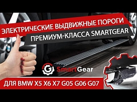 Электрические выдвижные пороги премиум-класса SmartGear для BMW X5 X6 X7, G05 G06 G07.