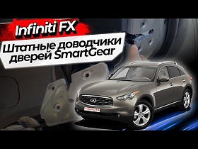 Штатные доводчики дверей SmartGear для Infiniti FX