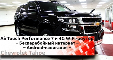 Chevrolet Tahoe: 4G WiFi-роутер, навигационная система AirTouch Performance последнего поколения