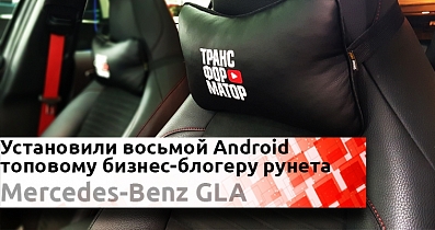 YouTube канал «Трансформатор» в гостях у Киберкар: Поставили AirTouch Performance на GLA Джони