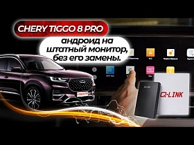 CHERY 8 PRO: Андроид на штатный монитор, без его замены