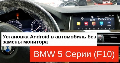 Установка и демонстрация Andoid на штатном мониторе BMW 5 серии (F10)