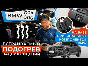 Встраиваемый подогрев задних сидений для BMW G05 G06. На базе оригинальных компонентов Bmw