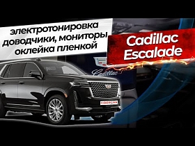 Cadillac Escalade-установили электротонировку, доводчики, мониторы для пассажиров, оклейка пленкой