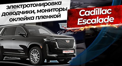 Cadillac Escalade-установили электротонировку, доводчики, мониторы для пассажиров, оклейка пленкой